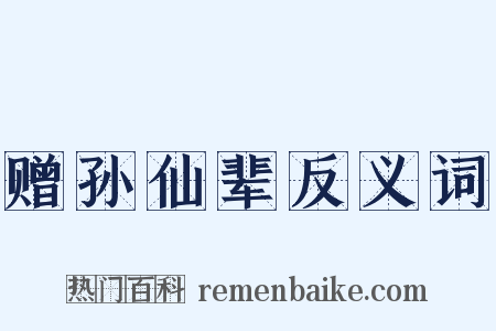 赠孙仙辈反义词是什么意思的图片